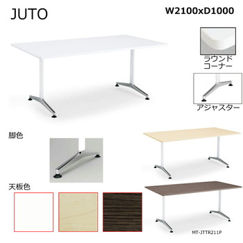 コクヨ-JUTO-T字脚タイプ-天板角形-ラウンドコーナー-アジャスター（ポリッシュ）脚-W2100D1000-MT-JTTR211P-色：MG5／アッシュブラウン | 1 | ブング・ステーション