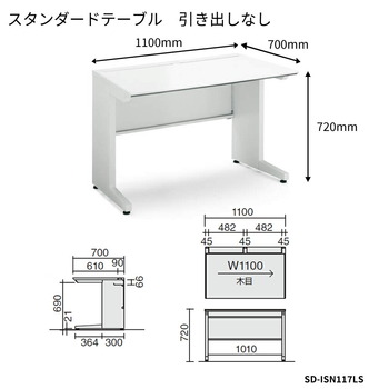 コクヨ-iSデスクシステム-スタンダードテーブル-センター引き出しなし-W1100D700-SD-ISN117LS-天板色：MP2／ラスティックミディアム | 2 | ブング・ステーション