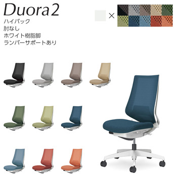 コクヨ-オフィスチェア-Duora2＜デュオラ2＞-メッシュタイプ-ハイバック-肘なし-ホワイト樹脂脚-ランバーサポートあり-C08-W202M--WM6M61-フレーム色：-W／ホワイトグレー-座の色：M6M6／ダークグレージュ | 1 | ブング・ステーション