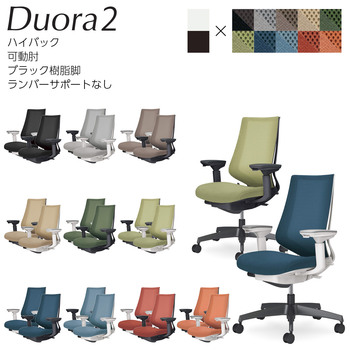 コクヨ-オフィスチェア-Duora2＜デュオラ2＞-メッシュタイプ-ハイバック-可動肘-ブラック樹脂脚-ランバーサポートなし-C08-B230M--B1K1K1-フレーム色：-B／ブラック-座の色：1K1K／ソフトベージュ | 1 | ブング・ステーション