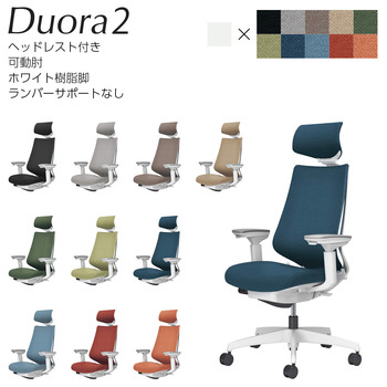 コクヨ-オフィスチェア-Duora2＜デュオラ2＞-クッションタイプ-ヘッドレスト付き-可動肘-ホワイト樹脂脚-ランバーサポートなし-C08-W330C--WM6M61-フレーム色：-W／ホワイトグレー-座の色：M6M6／ダークグレージュ | 1 | ブング・ステーション