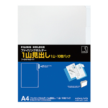 コクヨ-ファイリングホルダー-1山見出し--タイトル記入可-A4-10枚パック-フ-GM750-1T | 1 | ブング・ステーション