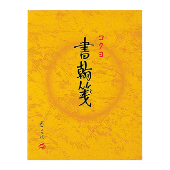 コクヨ-書翰箋-色紙判-縦罫15行-白上質紙100枚--10冊セット--ヒ-51 | 1 | ブング・ステーション