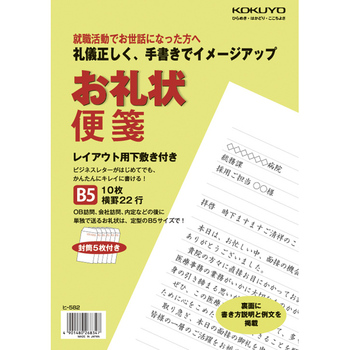 コクヨ-お礼状便箋--10冊セット--ヒ-582 | 1 | ブング・ステーション