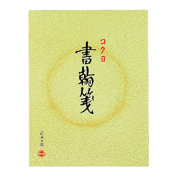 コクヨ-書翰箋-色紙判-縦罫15行-白上質紙50枚--10冊セット--ヒ-11 | 1 | ブング・ステーション