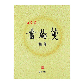 コクヨ-書翰箋-色紙判-横罫21行-白上質紙50枚--10冊セット--ヒ-15 | 1 | ブング・ステーション