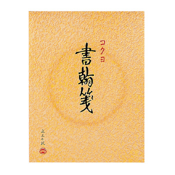 コクヨ-書翰箋-色紙判-縦罫15行-白上質紙30枚--20冊セット--ヒ-31 | 1 | ブング・ステーション