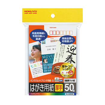 コクヨ-インクジェットプリンタ用はがき用紙-マット紙厚手-〒番号枠付-50枚-KJ-A2630N | 1 | ブング・ステーション