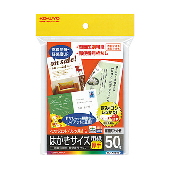 コクヨ-インクジェットプリンタ用はがきサイズ用紙-マット紙厚手-50枚-KJ-A3630N | 1 | ブング・ステーション