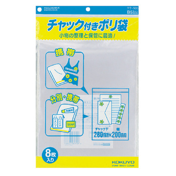 コクヨ-チャック付きポリ袋-B5-8枚入り-クケ-505 | 1 | ブング・ステーション