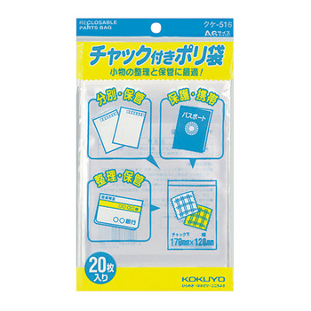 コクヨ-チャック付きポリ袋-A6-20枚入り-クケ-516 | 1 | ブング・ステーション