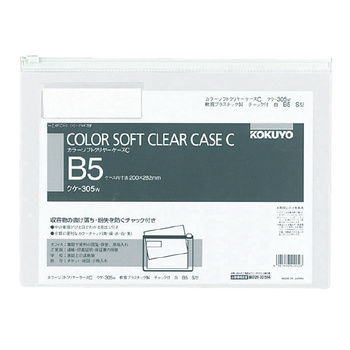 コクヨ-カラーソフトクリヤーケースC-チャック付き-S型-軟質--B5-S-クケ-305W-白 | 1 | ブング・ステーション