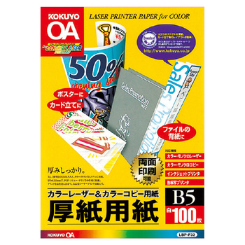 コクヨ-カラーレーザー-カラーコピー用厚紙用紙-B5-100枚入-LBP-F32 | 1 | ブング・ステーション