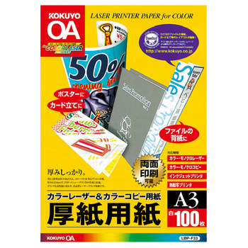 コクヨ-カラーレーザー-カラーコピー用厚紙用紙-A3-100枚入-LBP-F33 | 1 | ブング・ステーション