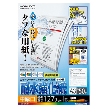 コクヨ-カラーレーザー-カラーコピー用-耐水強化紙-A3-50枚-LBP-WP230 | 1 | ブング・ステーション