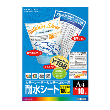 コクヨ-カラーレーザー-カラーコピー用-耐水シート-A4-10枚-LBP-WPF11 | 1 | ブング・ステーション