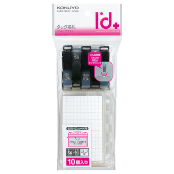 コクヨ-タッグ名札-2ウェイタイプ-名刺-IDサイズ-チャック-10個パック-ナフ-D160-10N | 1 | ブング・ステーション