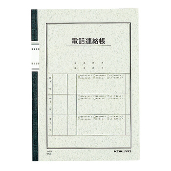 コクヨ-電話連絡帳-6号40枚-セミB5--10冊セット--ノ-80 | 1 | ブング・ステーション