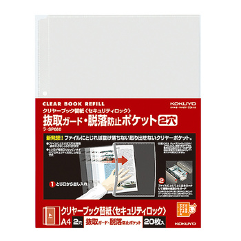 コクヨ-クリヤーブック替紙＜セキュリティロック＞-A4縦-2穴-20枚-ラ-SP680 | 1 | ブング・ステーション