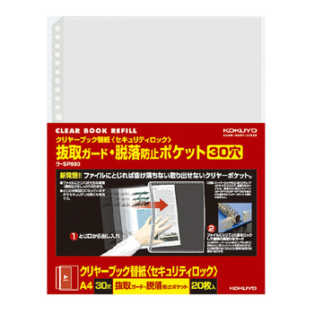 コクヨ-クリヤーブック替紙＜セキュリティロック＞-A4縦-2・30穴-20枚-ラ-SP880 | 1 | ブング・ステーション