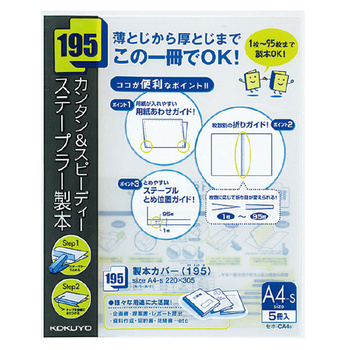 コクヨ-製本カバー＜195＞ステープルとじ-透明PP表紙-A4縦-5冊入り-セホ-CA4D-黒 | 1 | ブング・ステーション