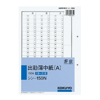 コクヨ-社内用紙-別寸出勤簿-中紙-Ａ-2穴100枚-シン-150N | 1 | ブング・ステーション