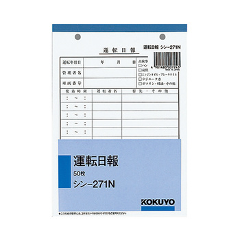 コクヨ-社内用紙-B6-2穴-運転日報-50枚-シン-271 | 1 | ブング・ステーション