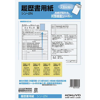 コクヨ-履歴書用紙-大型封筒付き--B5-4枚接着シール付-シン-2N | 1 | ブング・ステーション