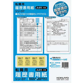 コクヨ-履歴書用紙-手引書付き--A4-転職用履歴書・職務経歴書用紙各4枚-シン-37 | 1 | ブング・ステーション