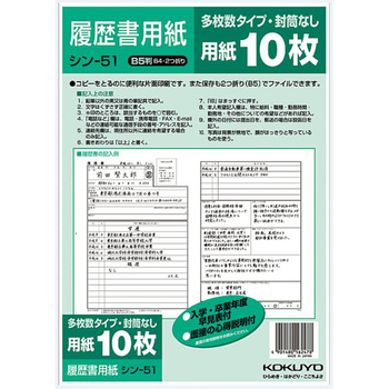 コクヨ-履歴書用紙-多枚数--B5-一般10枚-シン-51 | 1 | ブング・ステーション