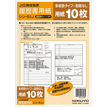 コクヨ-履歴書用紙-多枚数--B5-JIS様式準拠-10枚-シン-51J | 1 | ブング・ステーション