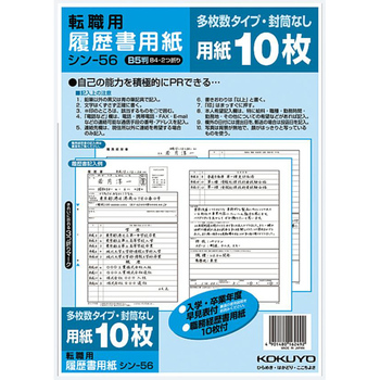 コクヨ-履歴書用紙-多枚数--B5-転職用-履歴書・職務経歴書用紙各10枚-シン-56 | 1 | ブング・ステーション