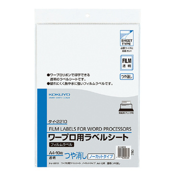 コクヨ-ワープロ用フィルムラベル-A4-ノーカット-透明・ツヤ消しタイプ-10枚-タイ-2210 | 1 | ブング・ステーション