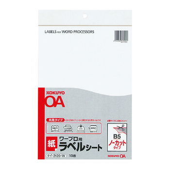 コクヨ-ワープロ用紙ラベル-共用タイプ--B5-ノーカット-10枚-タイ-2120N-W | 1 | ブング・ステーション