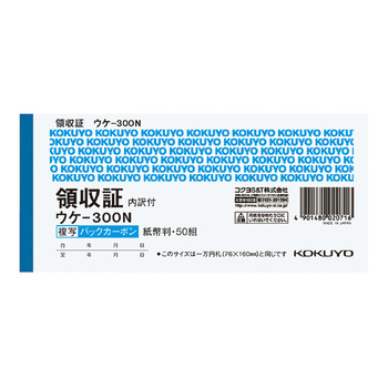 コクヨ-BC複写領収証-スポットタイプ-紙幣判-ヨコ型-ヨコ書-50組--5冊セット--ウケ-300N | 1 | ブング・ステーション
