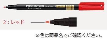 ステッドラー-ルモカラースペシャル-極細書き-F-線幅0-6mm-（10本セット）-319-F-2-レッド | 1 | ブング・ステーション