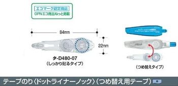 コクヨ-ドットライナーノック-つめ替え用テープ-タ-D480-07N | 1 | ブング・ステーション