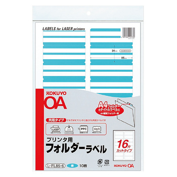 コクヨ-プリンタ用フォルダーラベル-A4-16面カット-10枚-L-FL85-6-青 | 1 | ブング・ステーション