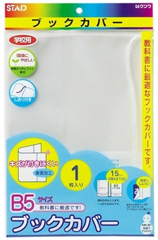 クツワ-STAD-オレフィン製ブックカバー-しおり付き-B5-1枚入り-RA045 | 1 | ブング・ステーション