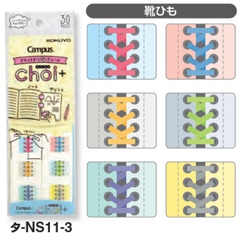 コクヨ-キャンパス-プリントをつなぐシール＜チョイタス＞-タ-NS11-3-靴ひも | 1 | ブング・ステーション