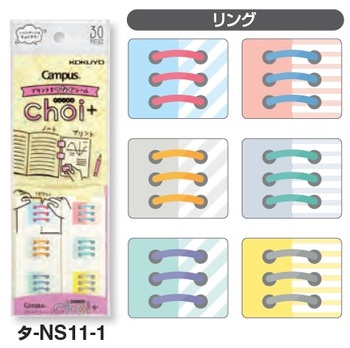 コクヨ-キャンパス-プリントをつなぐシール＜チョイタス＞-タ-NS11-1-リング | 1 | ブング・ステーション