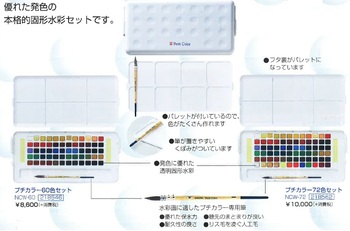 サクラクレパス-ターレンスプチカラー-透明固形水彩絵の具-専用筆入り-72色セット-NCW-72 | 4 | ブング・ステーション