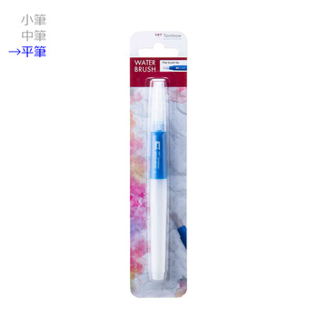 トンボ鉛筆-携帯型水筆-トンボ・ウォーターブラシュ＜TOMBOW-WATER-BRUSH＞-平筆-WB-FL | 1 | ブング・ステーション