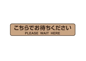 ヒサゴ-フロア誘導シール-「こちらでお待ちください」文字付-停止線-ブラウン-3枚-SR030 | 1 | ブング・ステーション