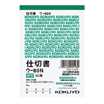 コクヨ-複写簿-仕切書-B7タテ型-50組--20冊セット--ウ-60N | 1 | ブング・ステーション