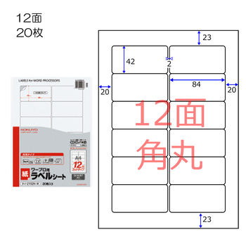 コクヨ-ワープロ用紙ラベル-シャープ用-A4-12面-20枚-タイ-2162-W | 1 | ブング・ステーション