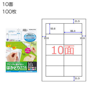 コクヨ-プリンタを選ばない-はかどりラベル-A4-10面-100枚-KPC-E110-100 | 1 | ブング・ステーション