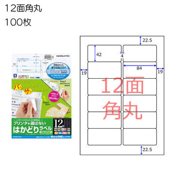 コクヨ-プリンタを選ばない-はかどりラベル-A4-12面-100枚-KPC-E112-100 | 1 | ブング・ステーション