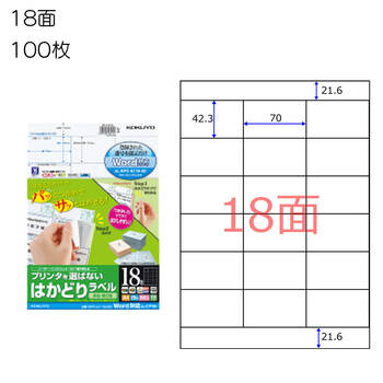 コクヨ-プリンタを選ばない-はかどりラベル-A4-18面-100枚-KPC-E118-100 | 1 | ブング・ステーション