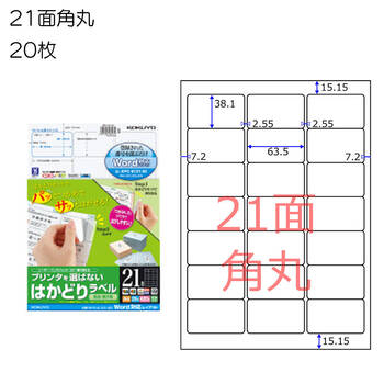 コクヨ-プリンタを選ばない-はかどりラベル-A4-21面-20枚-KPC-E121-20 | 1 | ブング・ステーション